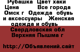 Рубашка. Цвет хаки › Цена ­ 300 - Все города, Омск г. Одежда, обувь и аксессуары » Женская одежда и обувь   . Свердловская обл.,Верхняя Пышма г.